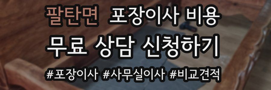 팔탄면 포장이사 비용