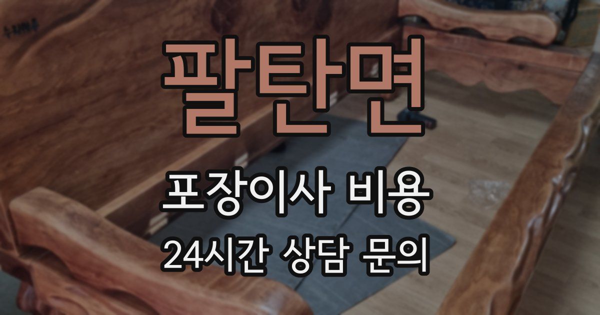 팔탄면 포장이사 비용