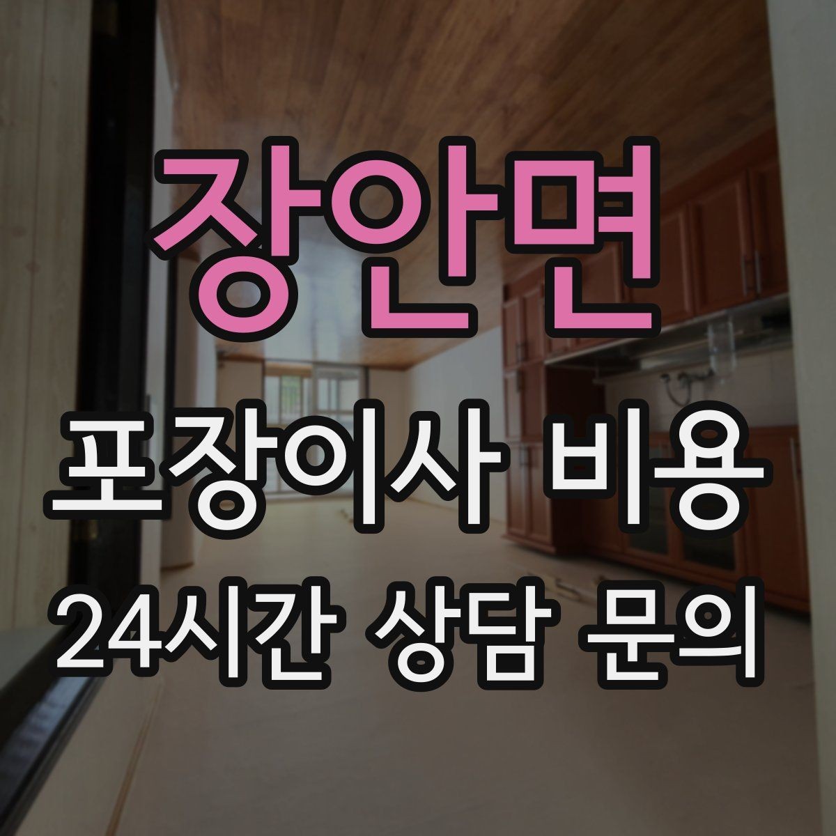 장안면 포장이사 비용 어항·대형 화분이 있을 때 견적 포인트