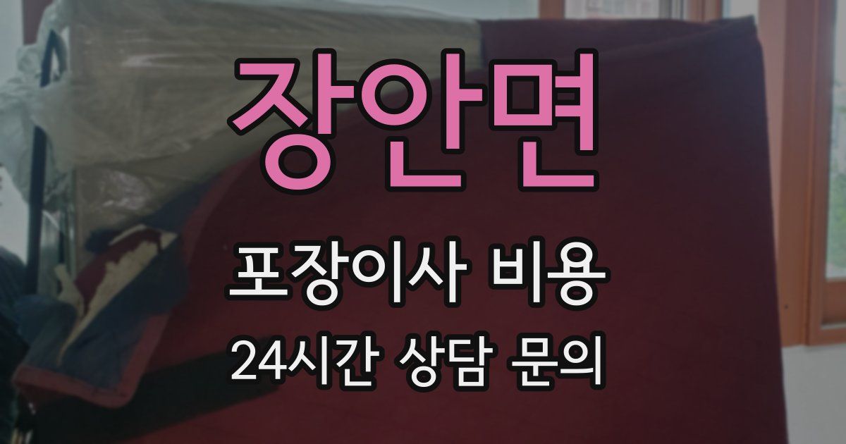 장안면 포장이사 비용