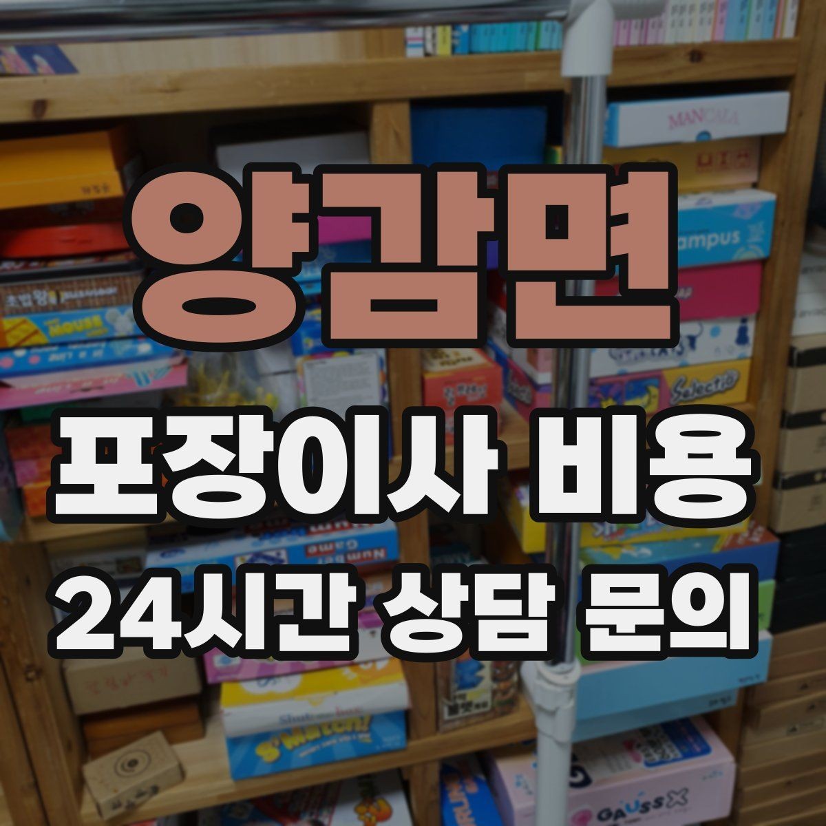 양감면 포장이사 비용 분쟁을 줄이는 확인 절차 정리