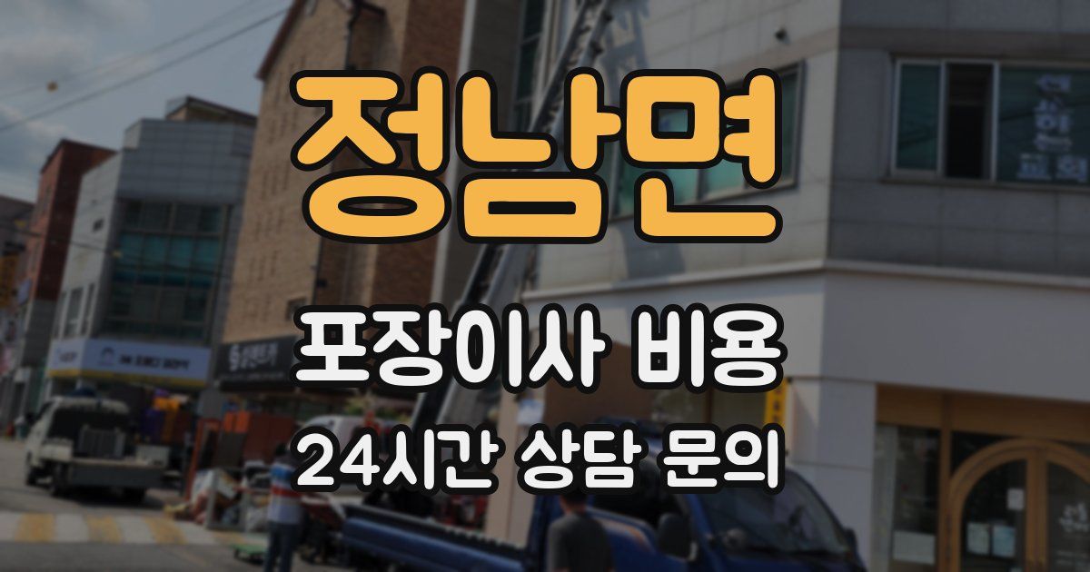 정남면 포장이사 비용