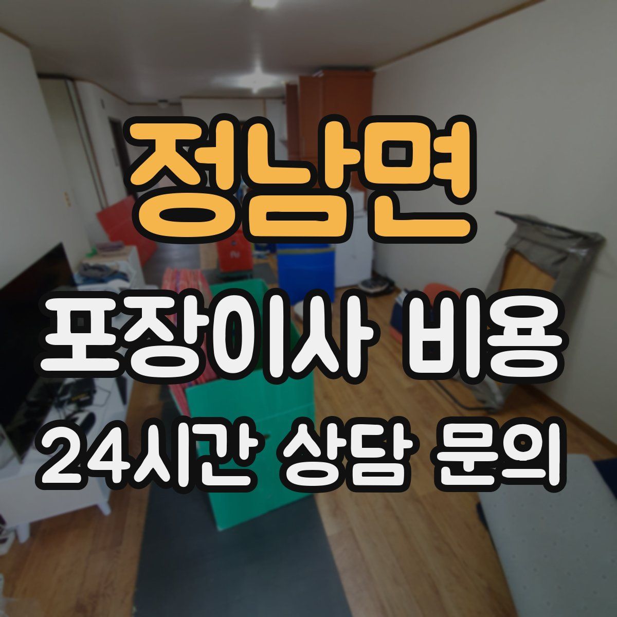 정남면 포장이사 비용