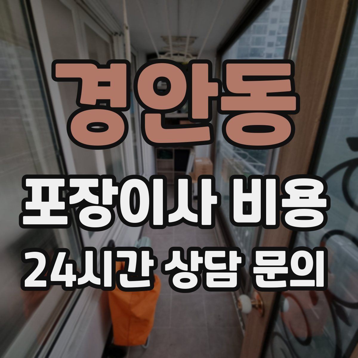 경안동 포장이사 비용 예약금·잔금 결제 방식 체크 포인트