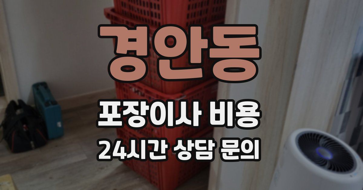 경안동 포장이사 비용