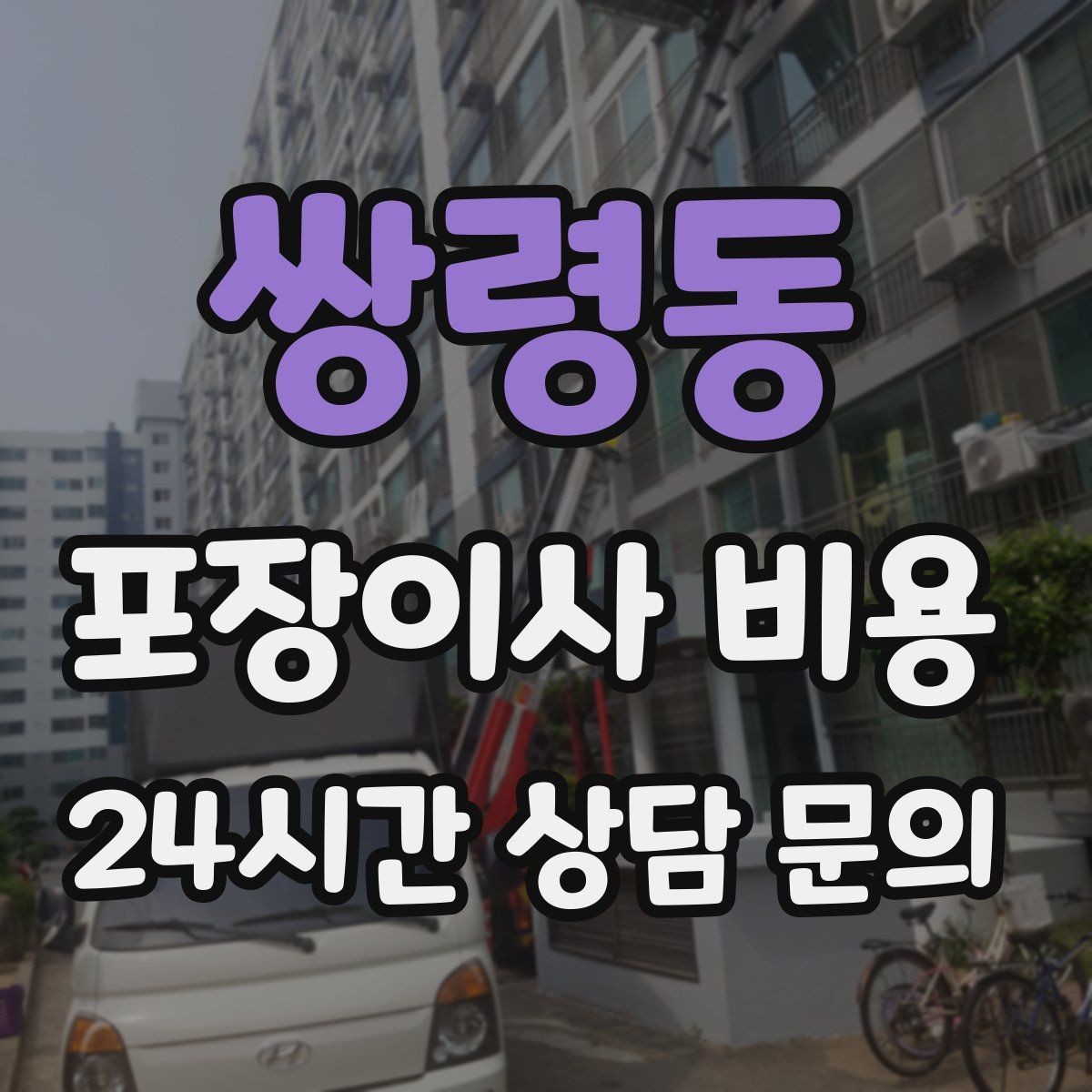 쌍령동 포장이사 비용 당일 바로 필요한 박스는 어떻게 관리할까