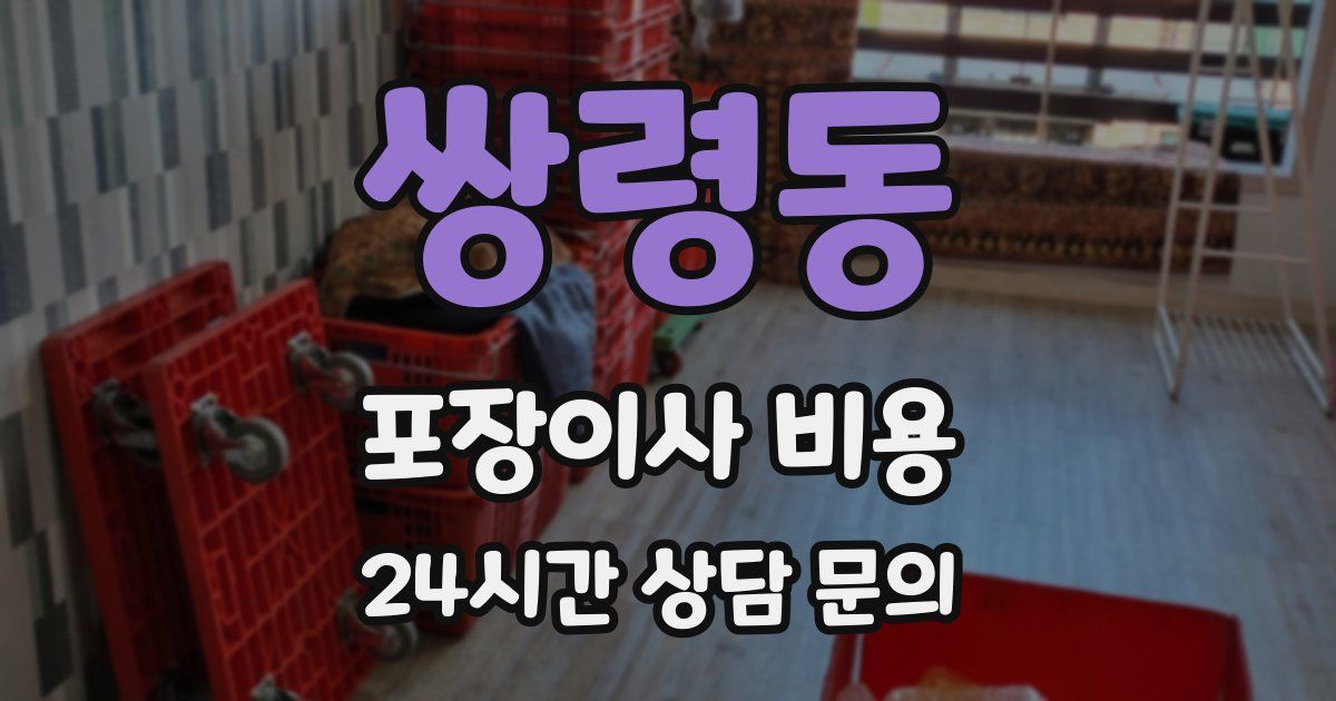 쌍령동 포장이사 비용