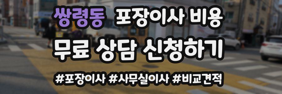 쌍령동 포장이사 비용