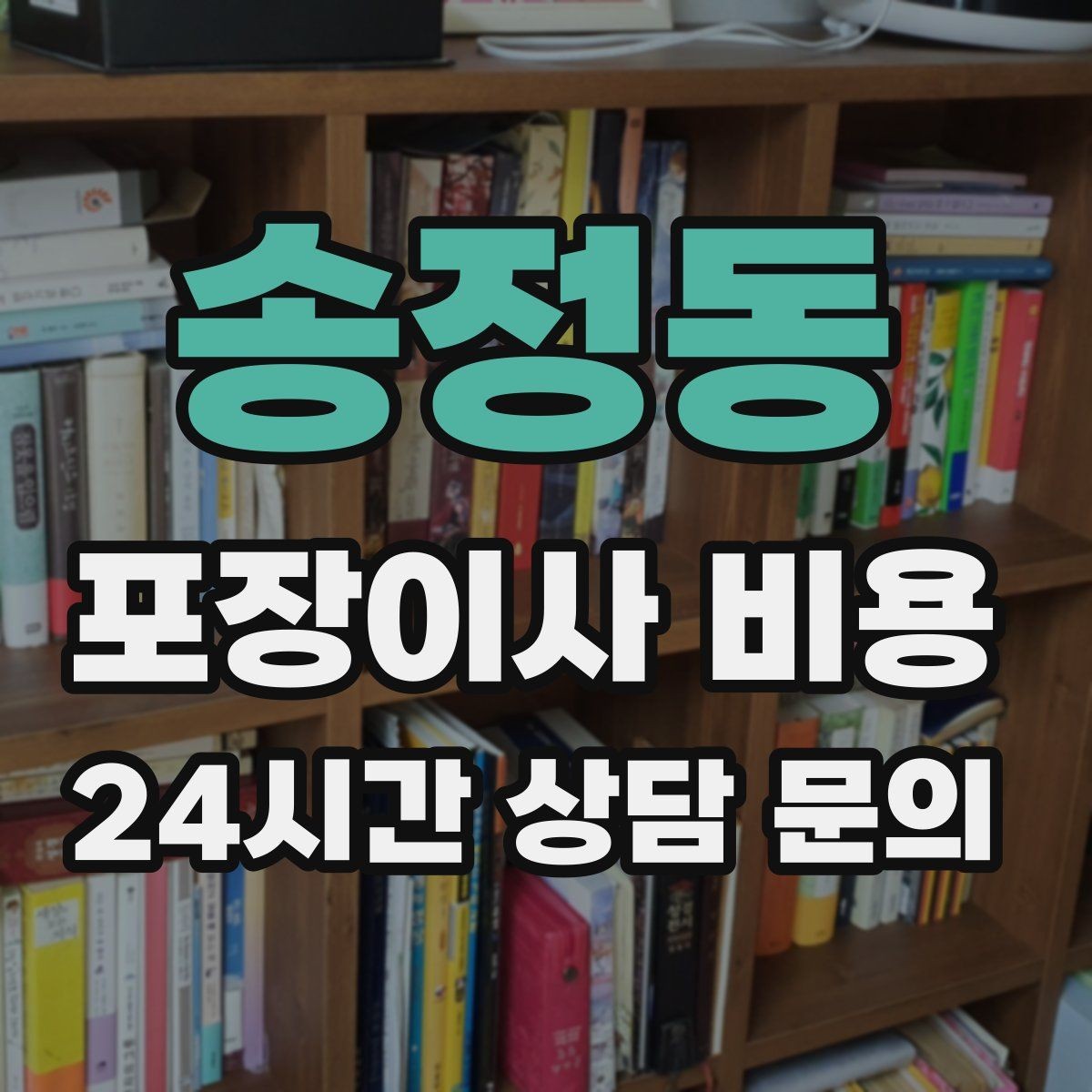 송정동 포장이사 비용 견적서에서 '추가' 문구를 해석하는 방법