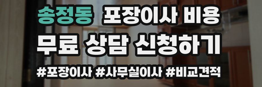 송정동 포장이사 비용