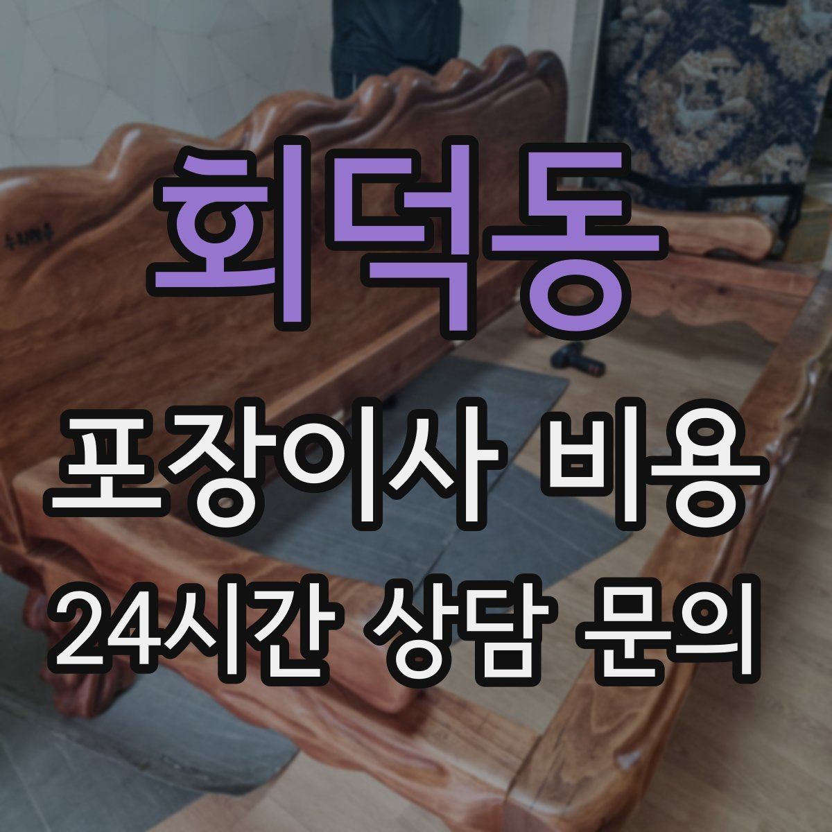 회덕동 포장이사 비용 청소 포함 여부가 만족도를 좌우하는 이유