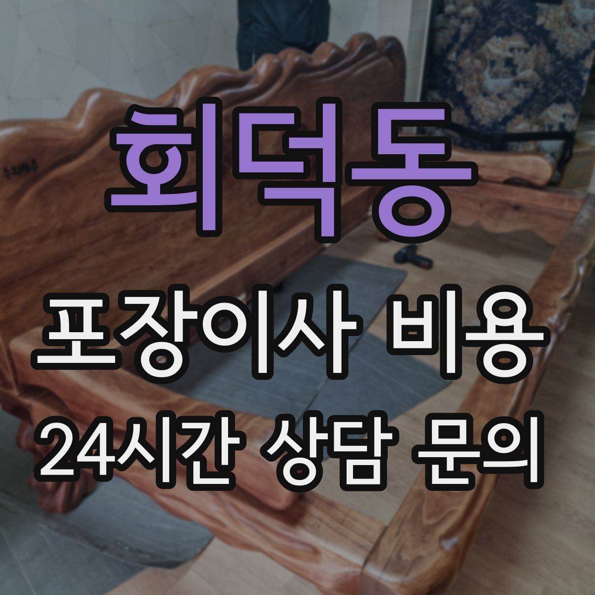 회덕동 포장이사 비용