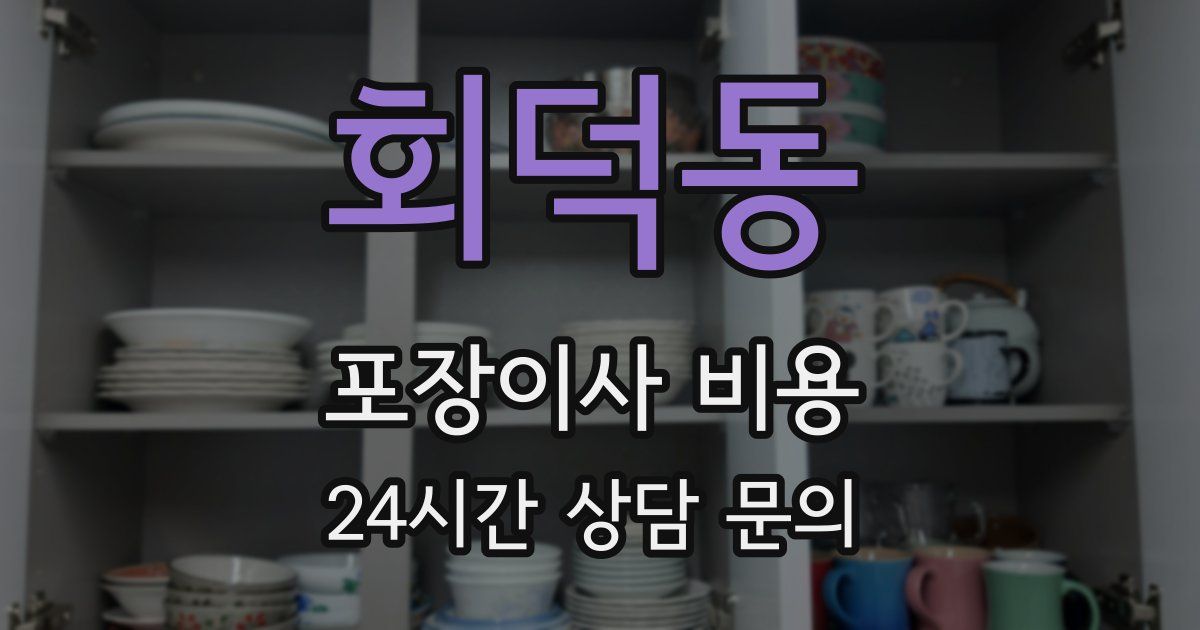 회덕동 포장이사 비용
