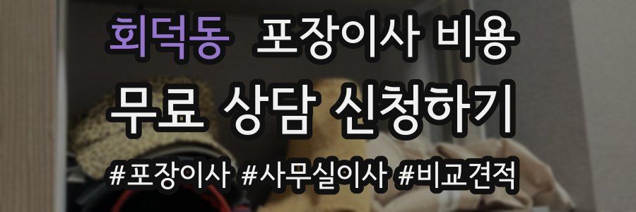 회덕동 포장이사 비용