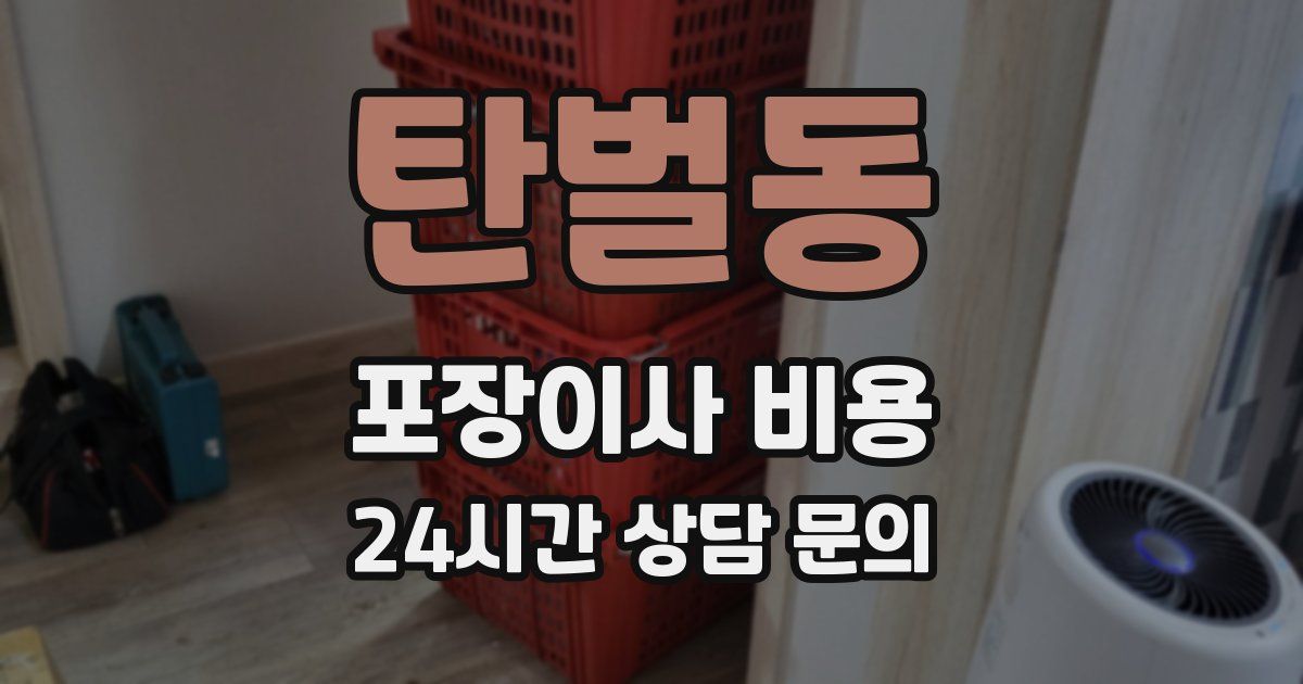 탄벌동 포장이사 비용