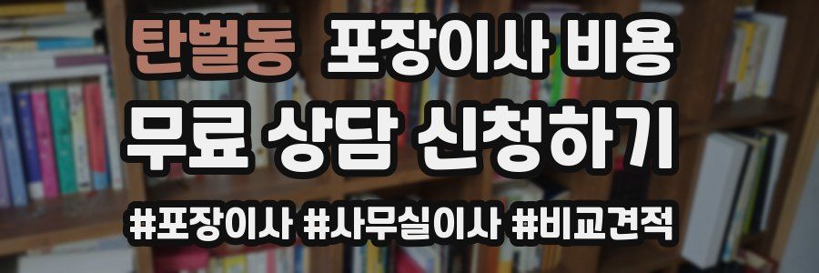 탄벌동 포장이사 비용