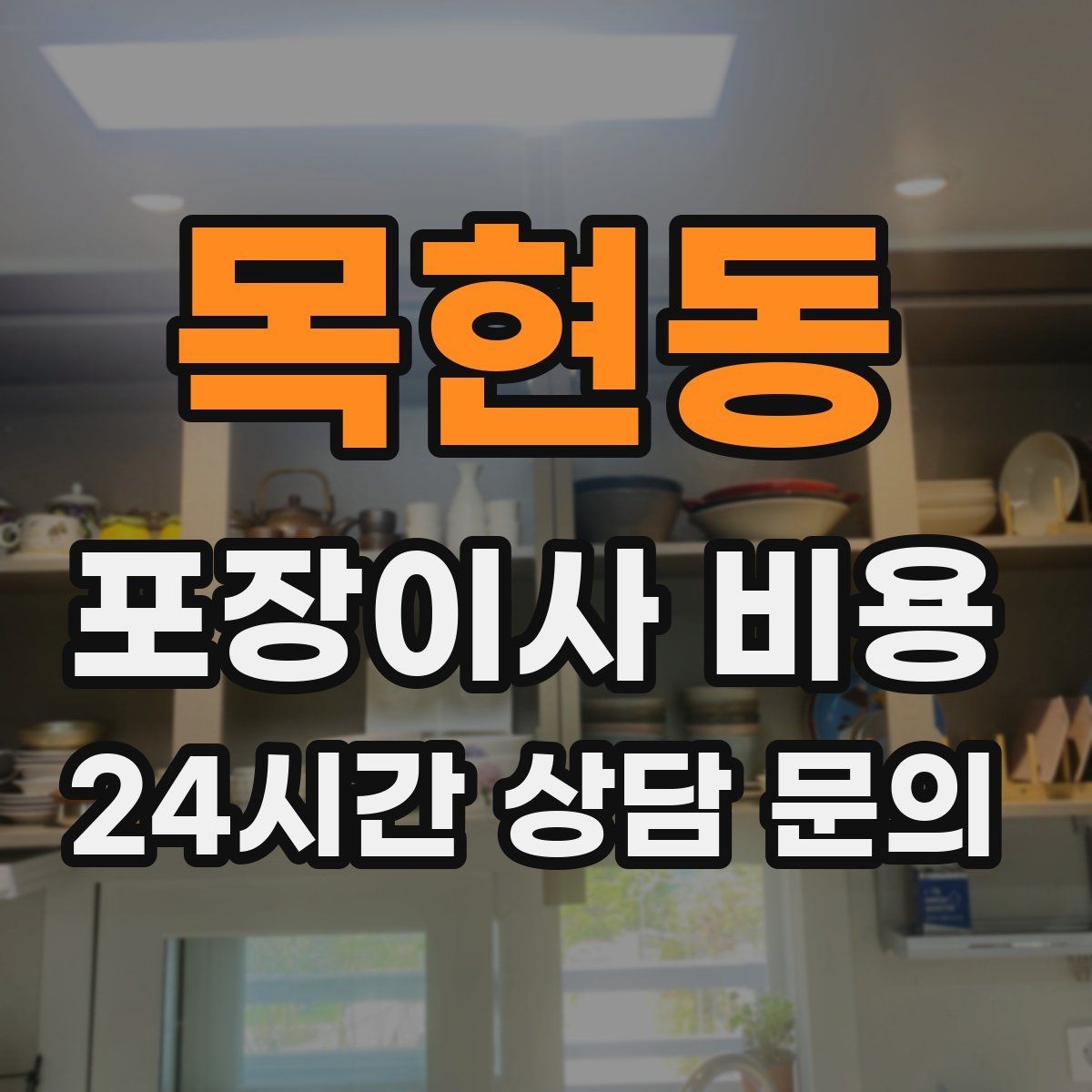 목현동 포장이사 비용 보관이사가 필요한 상황과 비용 구조