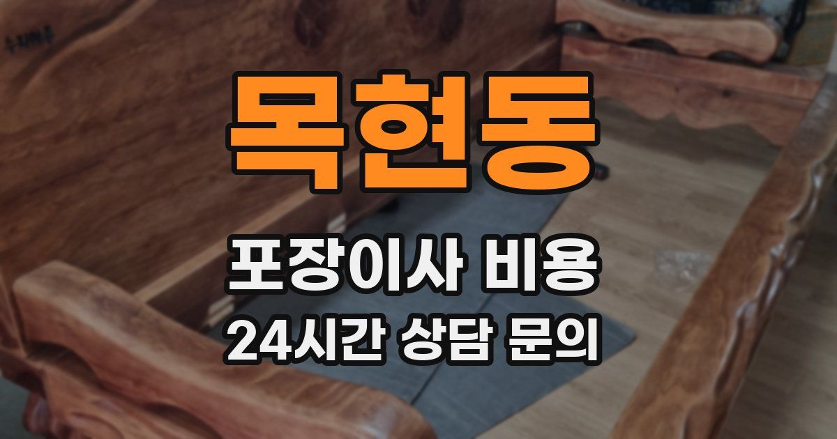 목현동 포장이사 비용