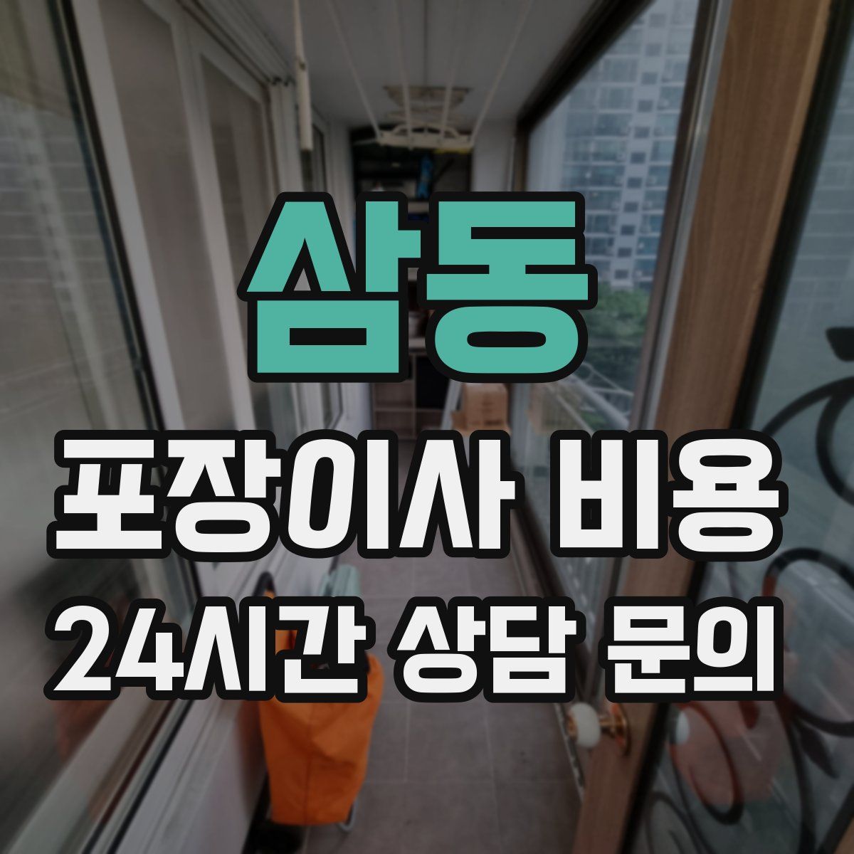 삼동 포장이사 비용