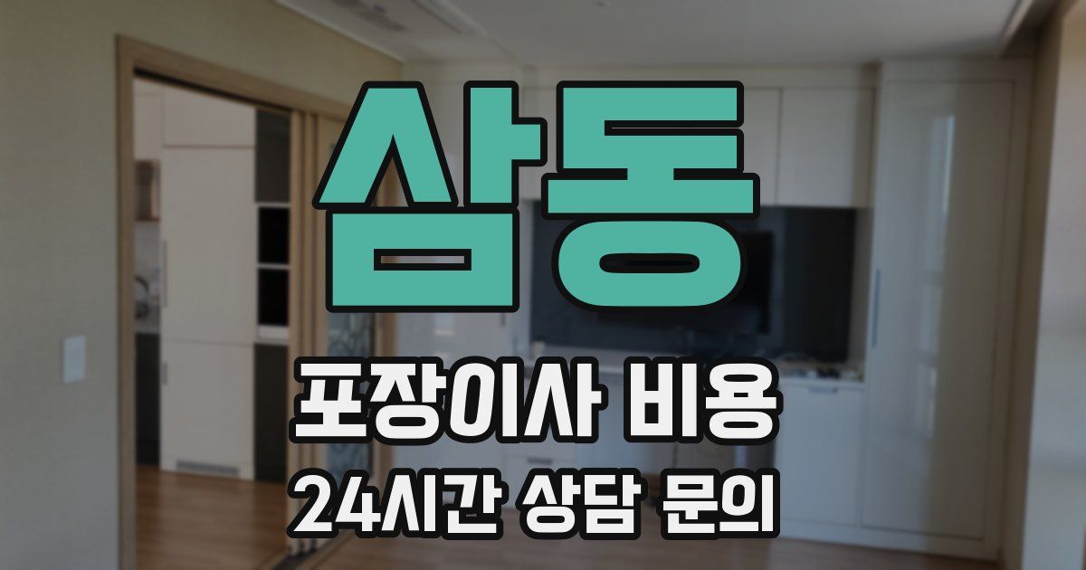 삼동 포장이사 비용