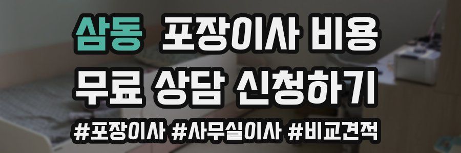삼동 포장이사 비용