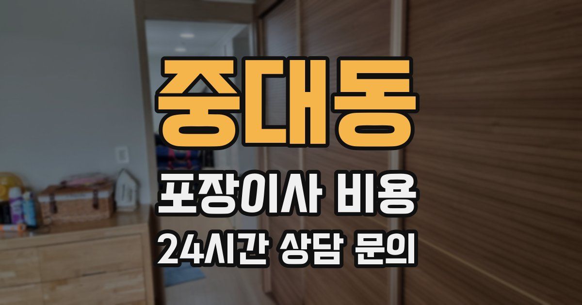 중대동 포장이사 비용