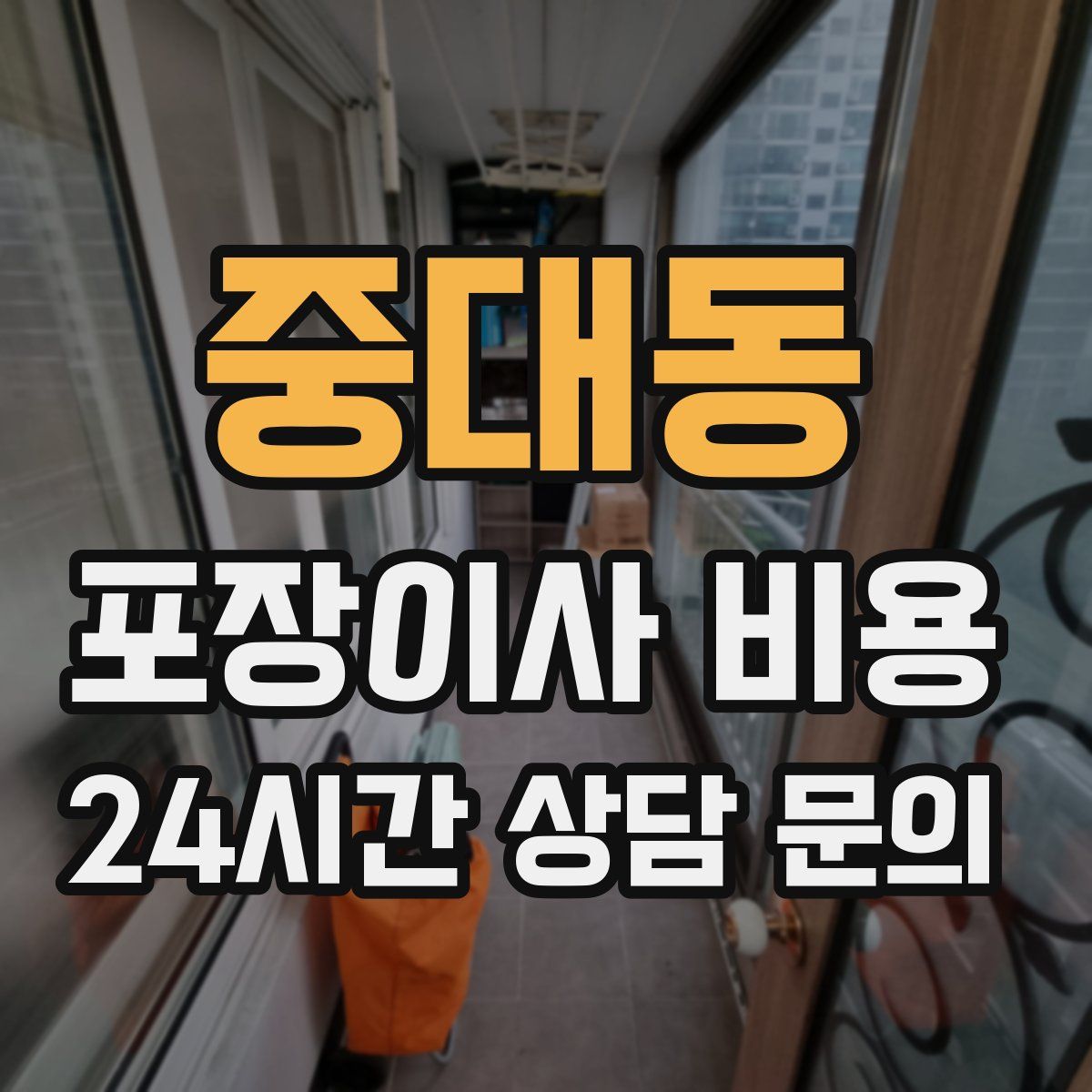 중대동 포장이사 비용