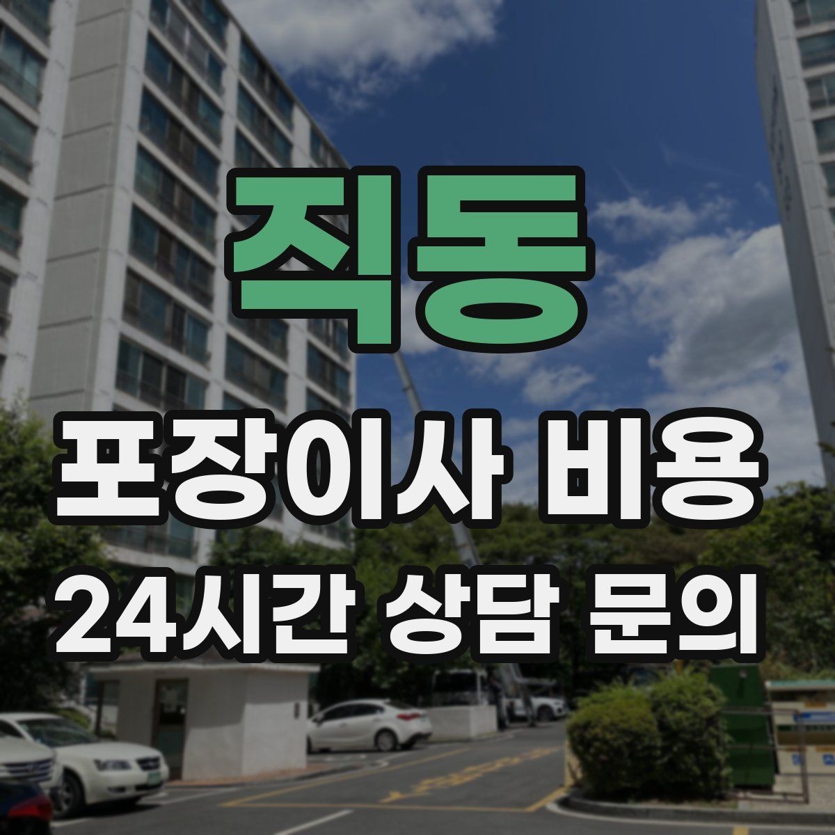 직동 포장이사 비용 월말·손없는날에 비싸지는 이유