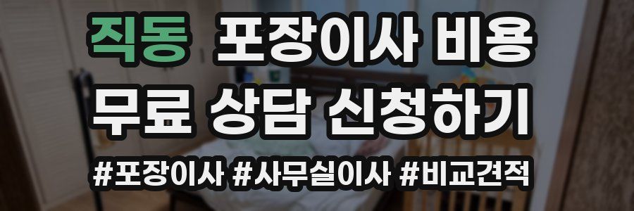 직동 포장이사 비용