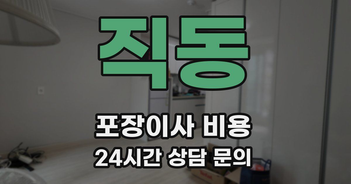 직동 포장이사 비용