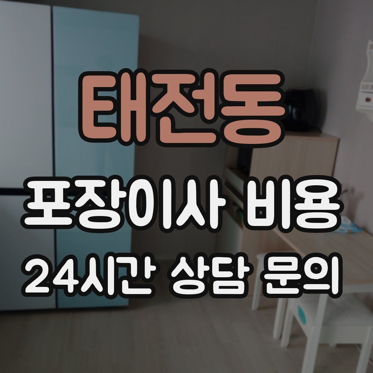 태전동 포장이사 비용 작업 범위가 불명확하면 생기는 문제