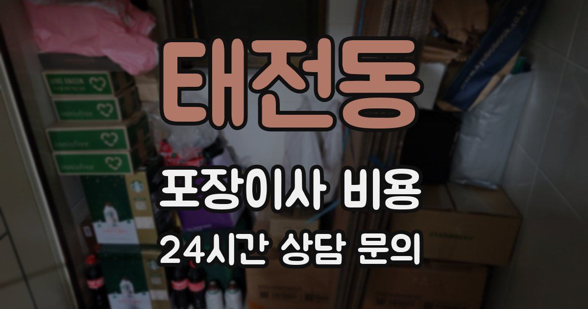 태전동 포장이사 비용