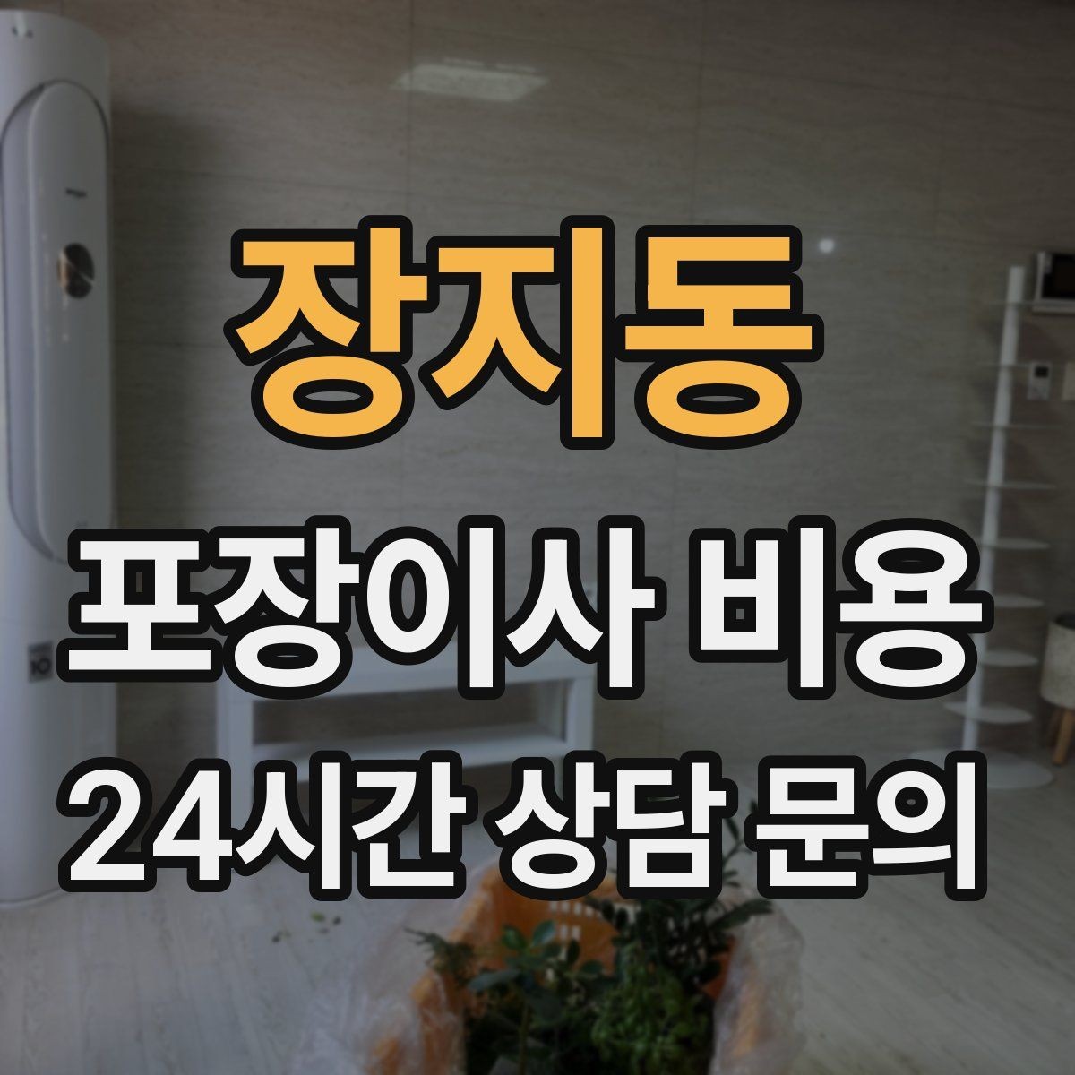 장지동 포장이사 비용 포장재 품질이 차이를 만드는 이유