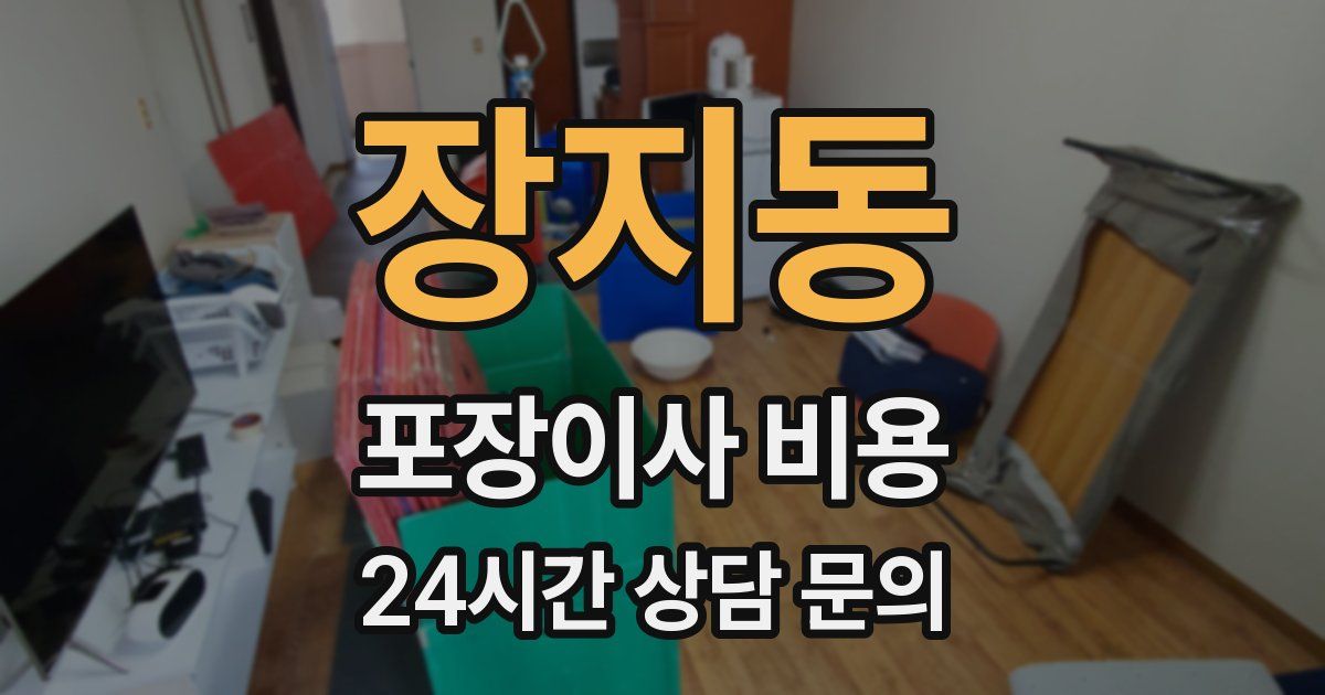 장지동 포장이사 비용