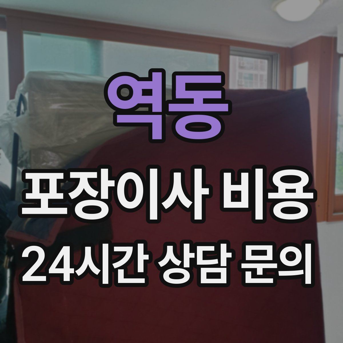 역동 포장이사 비용 방문견적이 꼭 필요한 이유