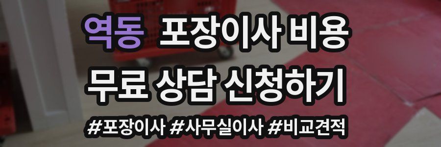 역동 포장이사 비용