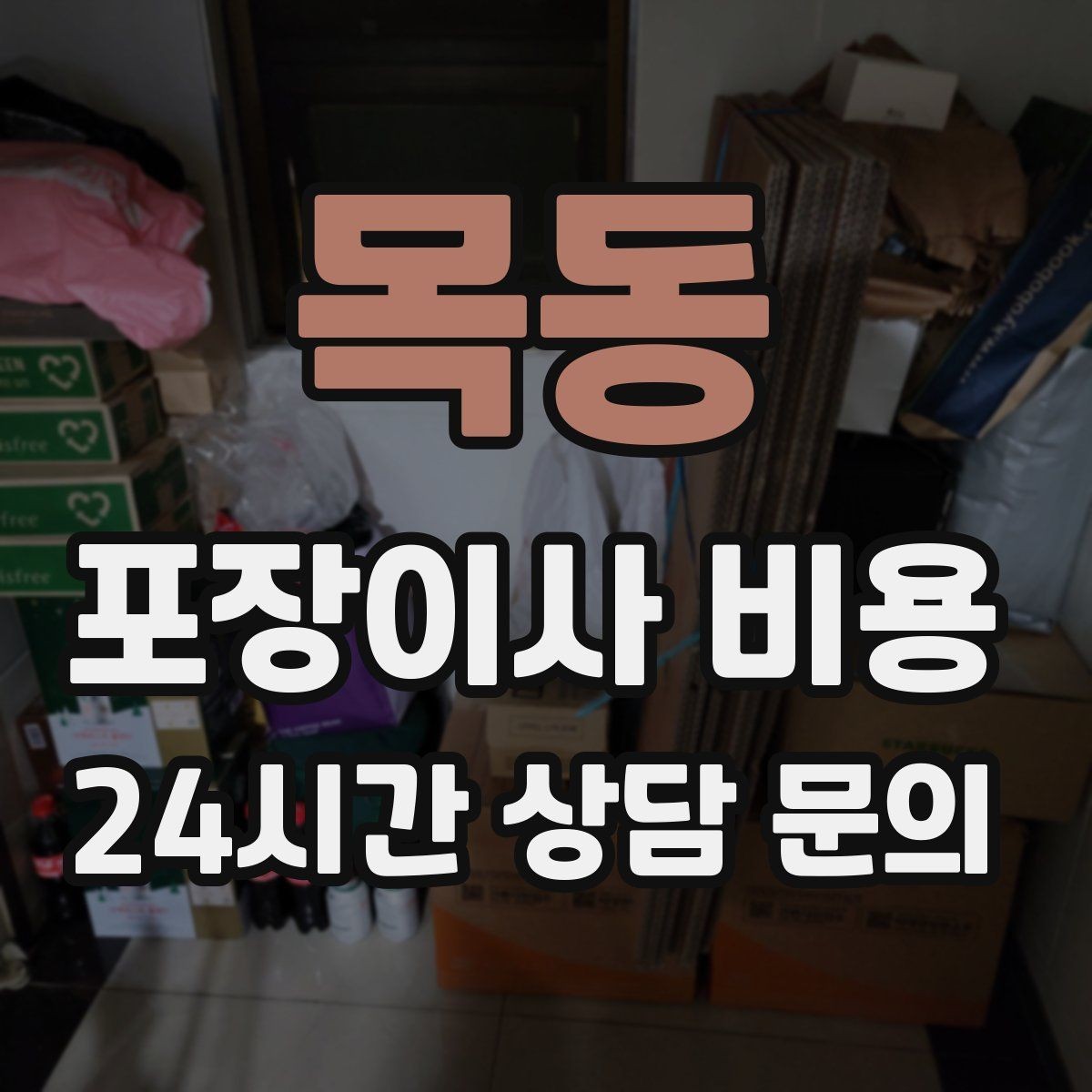 목동 포장이사 비용 이사 당일 아침에 하면 안 되는 실수