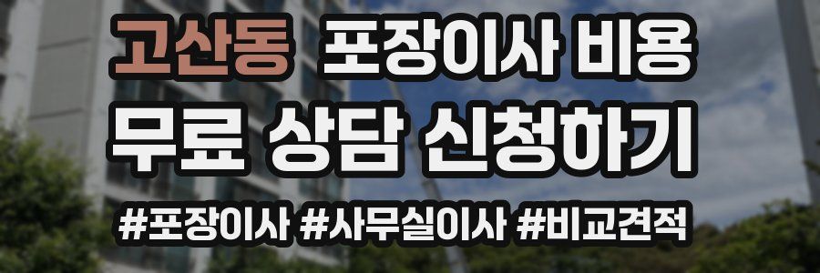 고산동 포장이사 비용