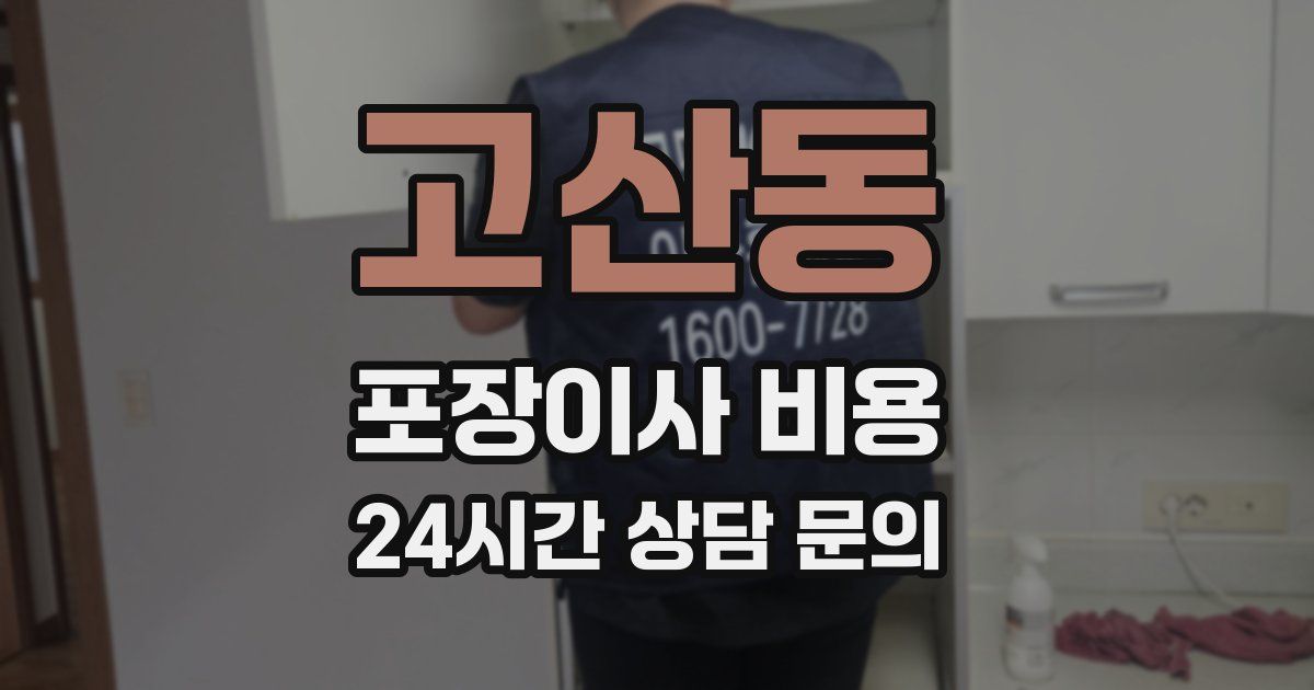 고산동 포장이사 비용