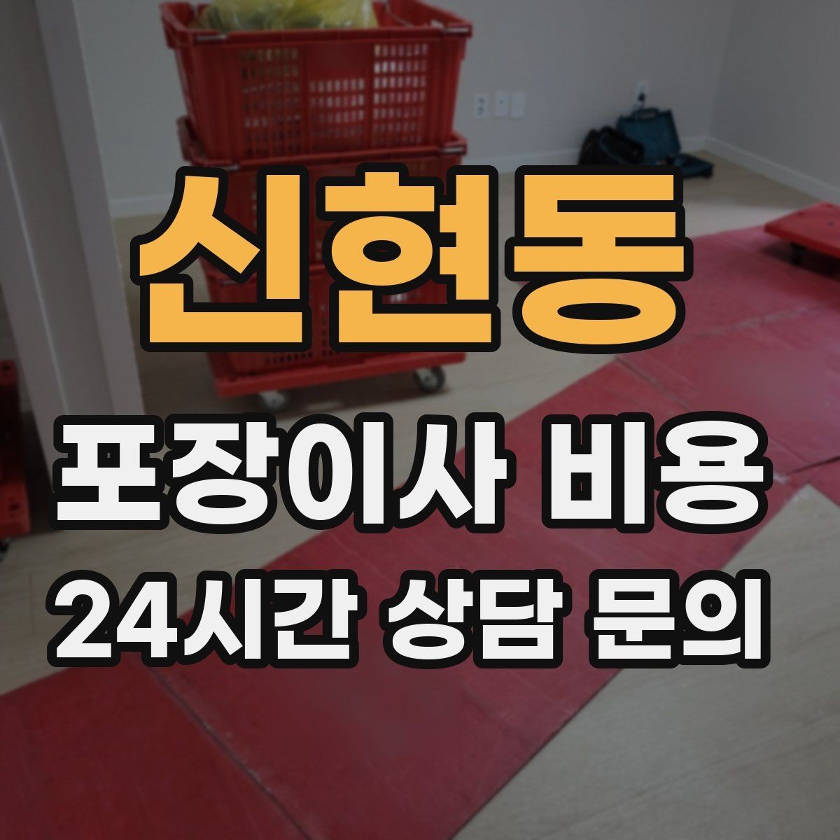 신현동 포장이사 비용 대리석 상판 가구가 있으면 주의할 점