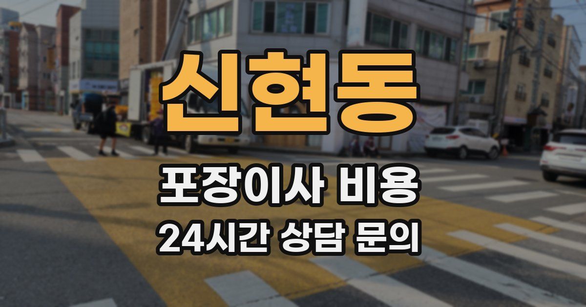 신현동 포장이사 비용