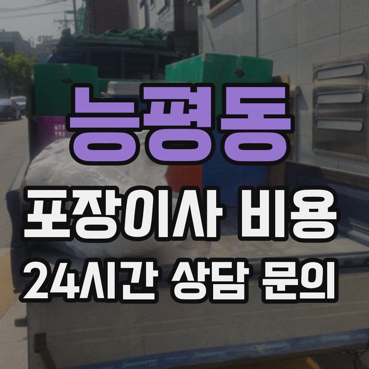 능평동 포장이사 비용 돌침대·대리석 식탁이 있으면 달라지는 점