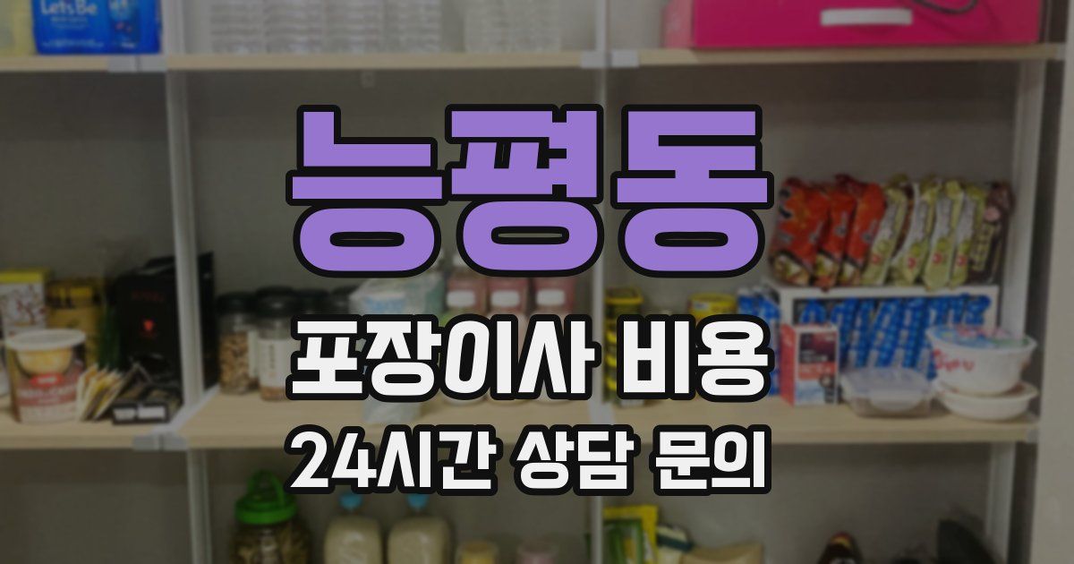 능평동 포장이사 비용