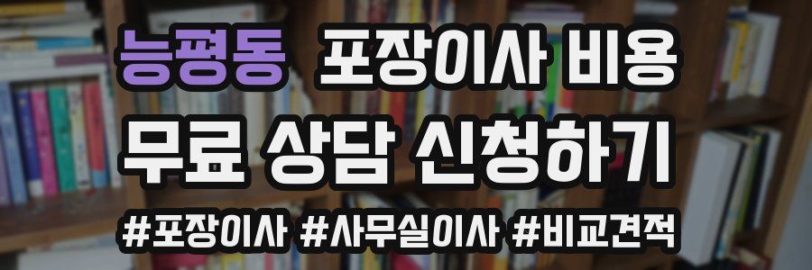 능평동 포장이사 비용