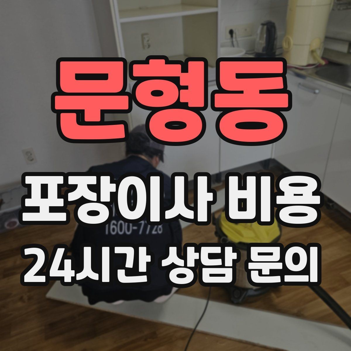 문형동 포장이사 비용 파손 위험 물품이 많을 때 비용이 오르는 이유