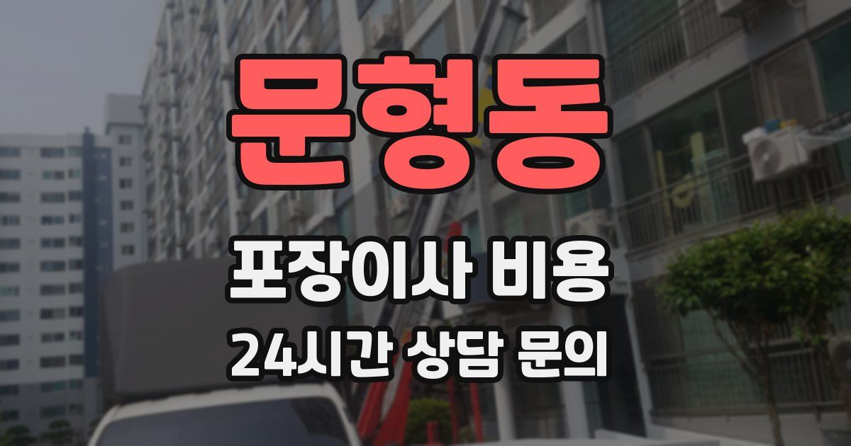 문형동 포장이사 비용