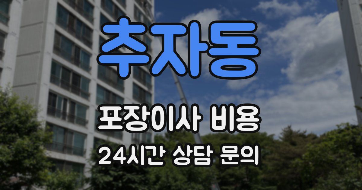 추자동 포장이사 비용
