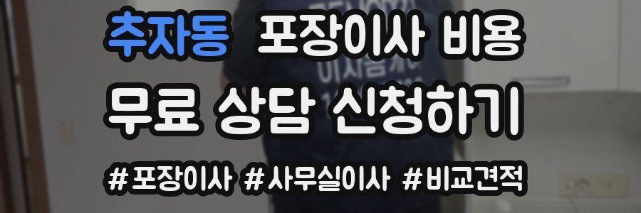 추자동 포장이사 비용
