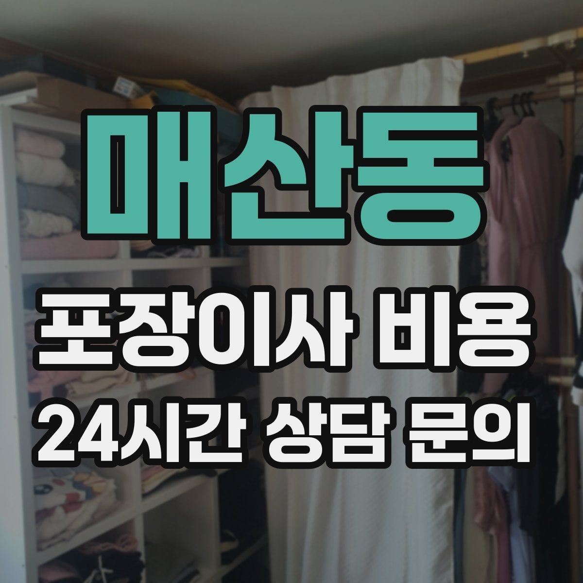 매산동 포장이사 비용 포장재·박스 비용은 포함인지 확인하기