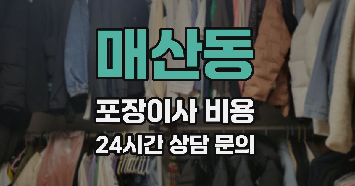매산동 포장이사 비용